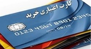 کارت اعتباری