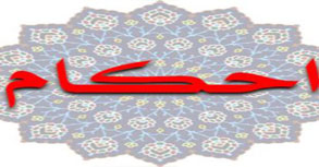  </p>
<div style=" font-size:15px; text-align:right; color:#000000; line-height:30px;"> احکام خرید و فروش و قیمت گذاری در اسلام</div>
<div style="font-size:15px; text-align:right; color:#000000; line-height:30px;">تعداد صفحات :3 </div>
<div style="font-size:15px; text-align:right; color:#000000; line-height:30px;">  قیمت: رایگان   </div>
<p>            